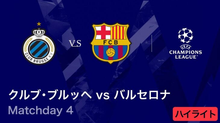 【クルブ・ブルッヘ vs バルセロナ】UEFAチャンピオンズリーグ 2025-26 リーグフェーズ MD4／3分ハイライト【WOWOW】