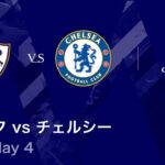 【カラバフ vs チェルシー】UEFAチャンピオンズリーグ 2025-26 リーグフェーズ MD4／3分ハイライト【WOWOW】