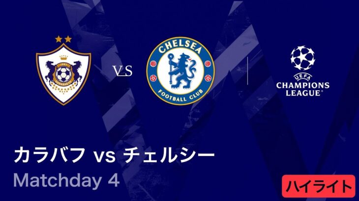 【カラバフ vs チェルシー】UEFAチャンピオンズリーグ 2025-26 リーグフェーズ MD4／3分ハイライト【WOWOW】