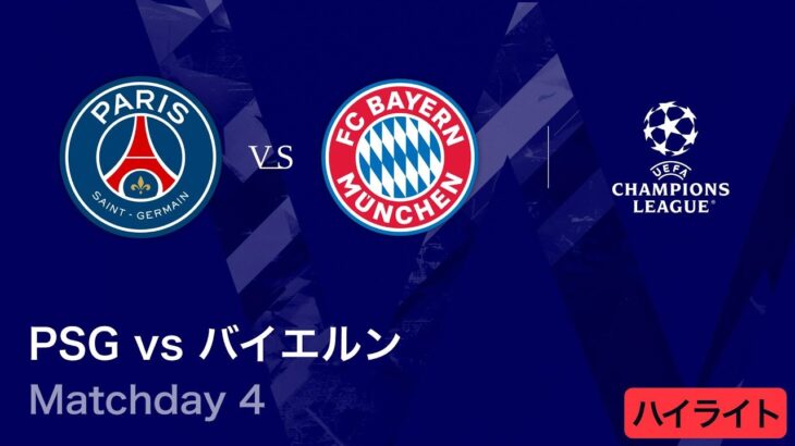 【パリ・サンジェルマン vs バイエルン】UEFAチャンピオンズリーグ 2025-26 リーグフェーズ MD4／3分ハイライト【WOWOW】