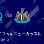 【マルセイユ vs ニューカッスル】UEFAチャンピオンズリーグ 2025-26 リーグフェーズ MD5／3分ハイライト【WOWOW】