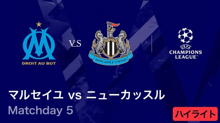 【マルセイユ vs ニューカッスル】UEFAチャンピオンズリーグ 2025-26 リーグフェーズ MD5／3分ハイライト【WOWOW】