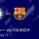 【チェルシー vs バルセロナ】UEFAチャンピオンズリーグ 2025-26 リーグフェーズ MD5／3分ハイライト【WOWOW】