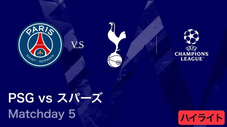 【パリ・サンジェルマン vs トッテナム・ホットスパー】UEFAチャンピオンズリーグ 2025-26 リーグフェーズ MD5／3分ハイライト【WOWOW】