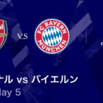 【アーセナル vs バイエルン】UEFAチャンピオンズリーグ 2025-26 リーグフェーズ MD5／3分ハイライト【WOWOW】