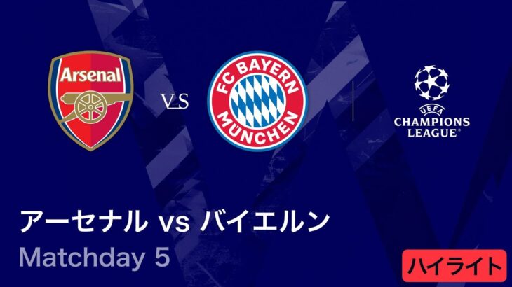 【アーセナル vs バイエルン】UEFAチャンピオンズリーグ 2025-26 リーグフェーズ MD5／3分ハイライト【WOWOW】