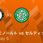 【フェイエノールト vs セルティック】UEFAヨーロッパリーグ 2025-26 リーグフェーズ MD5／3分ハイライト【WOWOW】