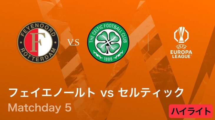 【フェイエノールト vs セルティック】UEFAヨーロッパリーグ 2025-26 リーグフェーズ MD5／3分ハイライト【WOWOW】