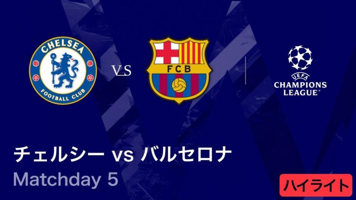 【チェルシー vs バルセロナ】UEFAチャンピオンズリーグ 2025-26 リーグフェーズ MD5／3分ハイライト【WOWOW】
