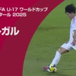 【ハイライト】ポルトガル vs. 日本｜FIFA U-17 ワールドカップ カタール 2025 グループB（11月9日）#fifa_u-17