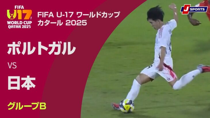 【ハイライト】ポルトガル vs. 日本｜FIFA U-17 ワールドカップ カタール 2025 グループB（11月9日）#fifa_u-17