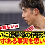 【レべチ】フライブルク戦でついに復帰噂の伊藤洋輝、代表サポある衝撃の事実を思い出すww