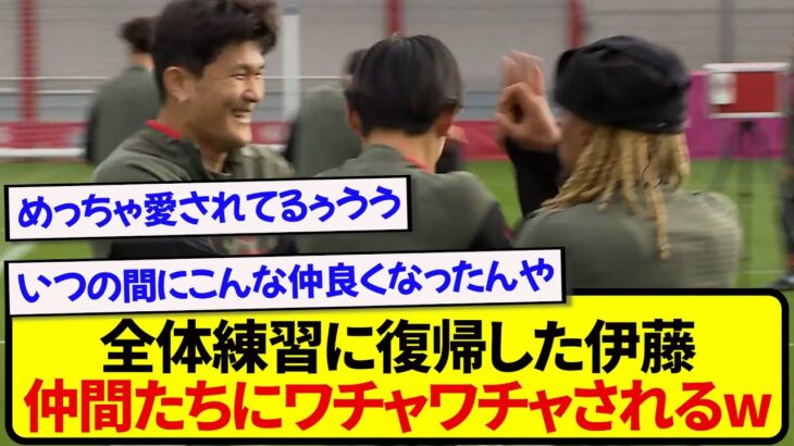 【人気者】練習に復帰したバイエルン・伊藤洋輝、早速チームメイトたちから愛の洗礼を受けるwwwww