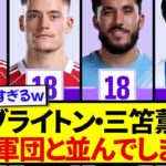 【朗報】日本代表・三笘薫さん、あのランキングでとんでもないメンツと肩を並べてしまうwwwww