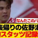 【圧巻】佐野海舟、代表帰りにしれっと異常スタッツ叩き出すwwwwwww