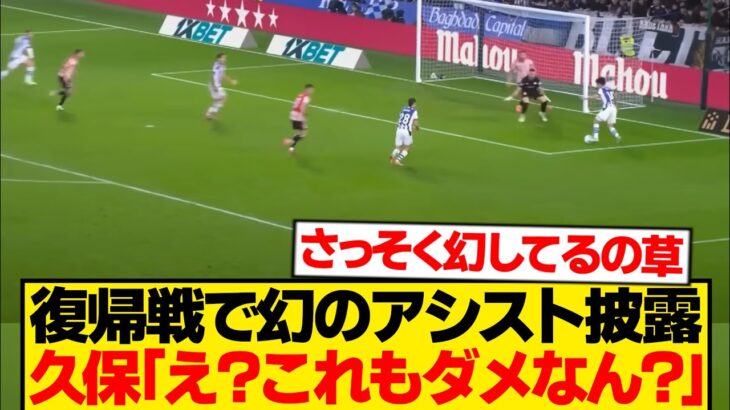 【悲報】呪われの久保建英、復帰初戦で貫禄見せつけるwwwwwww