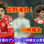 佐野海舟は“アンカー”として見事な守備とカバーリングを披露し、日本代表のスタメンに十分ふさわしいクオリティを示した。さらに、川﨑颯太は貴重な1得点を挙げてチームに大きく貢献した。