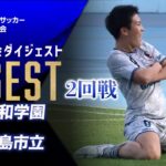 【ダイジェスト】第104回 全国高校サッカー選手権大会　2回戦 聖和学園vs徳島市立