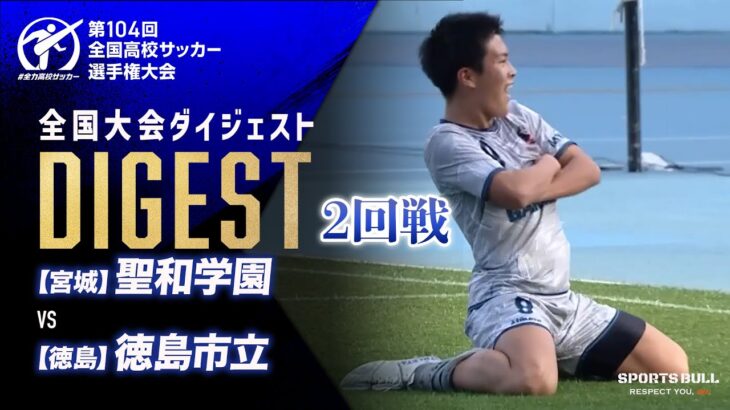 【ダイジェスト】第104回 全国高校サッカー選手権大会　2回戦 聖和学園vs徳島市立