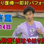 【12月14日】三笘薫が3カ月ぶりに復帰し、すぐに良いパフォーマンスを披露！ファンも称賛「彼はやはり別格だ」