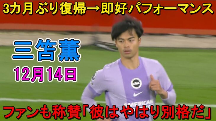 【12月14日】三笘薫が3カ月ぶりに復帰し、すぐに良いパフォーマンスを披露！ファンも称賛「彼はやはり別格だ」