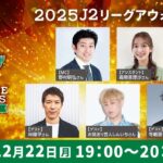 ２０２５Ｊ２リーグアウォーズ　｜12月22日(月)19時 配信