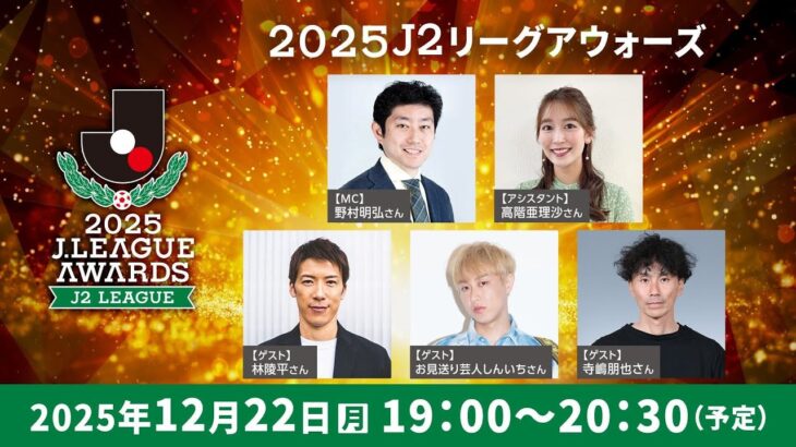 ２０２５Ｊ２リーグアウォーズ　｜12月22日(月)19時 配信