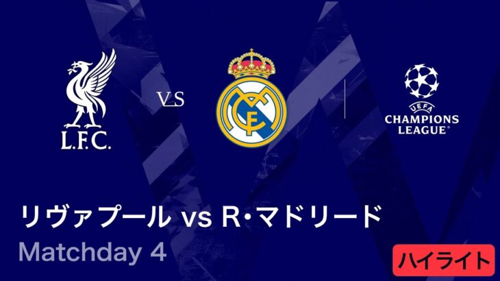 【12/22(月)より一挙リピート放送！】ロングハイライト／CL 2025-26シーズン リーグフェーズ MD4 リヴァプール vs レアル・マドリード【WOWOW】