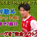 【12月9日】中村敬斗、リーグを“完全支配”！GK唖然のドライブ弾で今季７点目！もはや次元が違う！