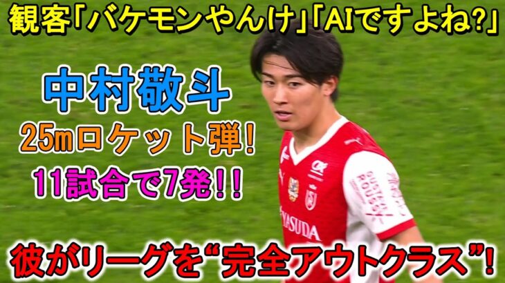 【12月9日】中村敬斗、リーグを“完全支配”！GK唖然のドライブ弾で今季７点目！もはや次元が違う！
