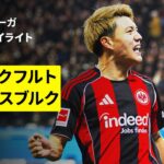 【堂安律が決勝ゴール！| フランクフルト×アウクスブルク｜ハイライト】ブンデスリーガ第14節｜2025-26シーズン