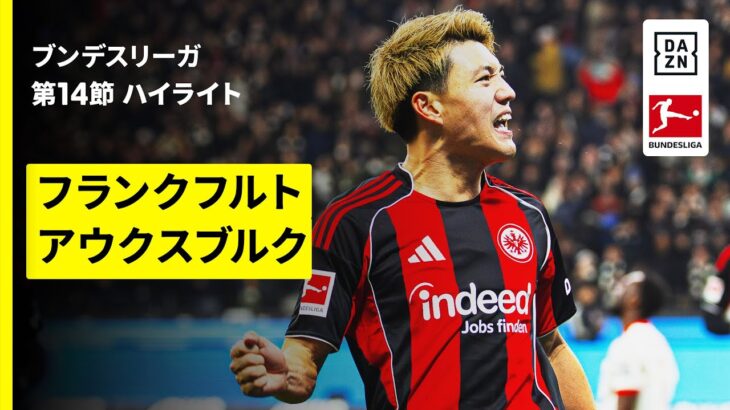 【堂安律が決勝ゴール！| フランクフルト×アウクスブルク｜ハイライト】ブンデスリーガ第14節｜2025-26シーズン