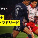 【ジローナ×レアル・マドリード｜ハイライト】ラ・リーガ第14節｜2025-26シーズン
