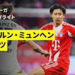 【伊藤洋輝、佐野海舟、川﨑颯太が先発出場&早川友基選手が初解説！ | バイエルン・ミュンヘン×マインツ｜ハイライト】ブンデスリーガ第14節｜2025-26シーズン