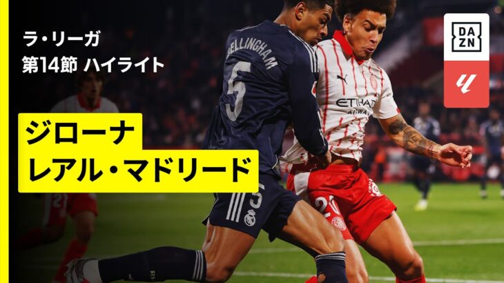 【ジローナ×レアル・マドリード｜ハイライト】ラ・リーガ第14節｜2025-26シーズン