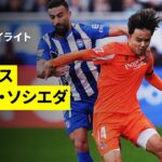 【久保建英が先発｜アラベス×ソシエダ | ハイライト】ラ・リーガ 第15節｜2025-26シーズン