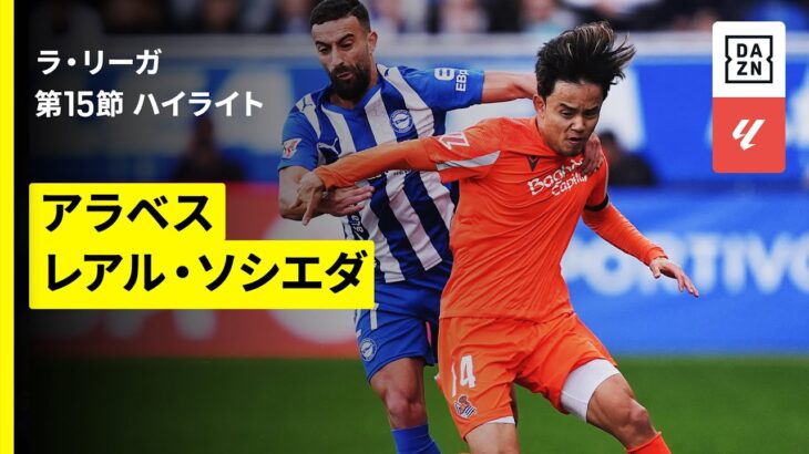 【久保建英が先発｜アラベス×ソシエダ | ハイライト】ラ・リーガ 第15節｜2025-26シーズン
