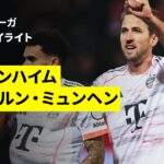 【伊藤洋輝が得点をお膳立て | ハイデンハイム×バイエルン・ミュンヘン｜ハイライト】ブンデスリーガ第15節｜2025-26シーズン