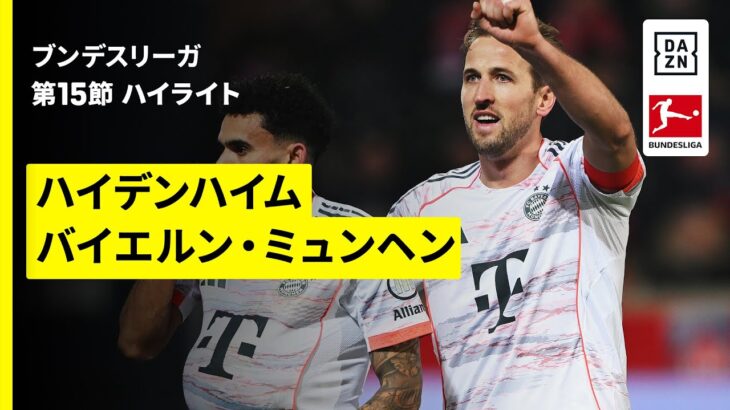 【伊藤洋輝が得点をお膳立て | ハイデンハイム×バイエルン・ミュンヘン｜ハイライト】ブンデスリーガ第15節｜2025-26シーズン
