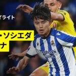 【久保建英が先発｜ソシエダ×ジローナ | ハイライト】ラ・リーガ 第16節｜2025-26シーズン