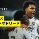 【アラベス×レアル・マドリード｜ハイライト】ラ・リーガ第16節｜2025-26シーズン