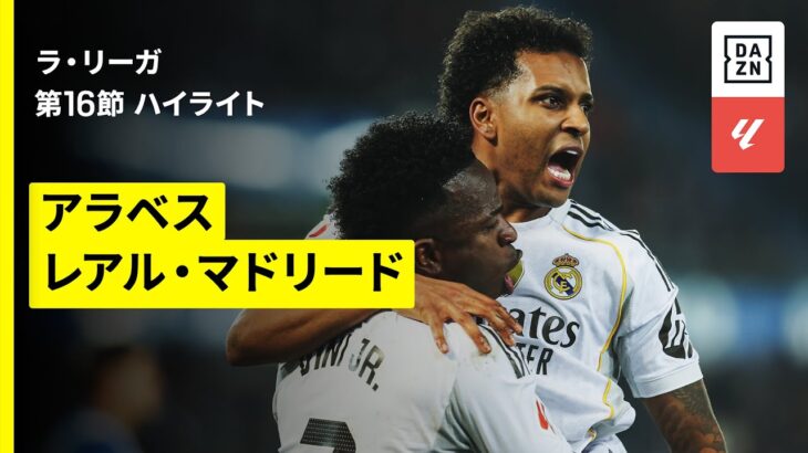 【アラベス×レアル・マドリード｜ハイライト】ラ・リーガ第16節｜2025-26シーズン