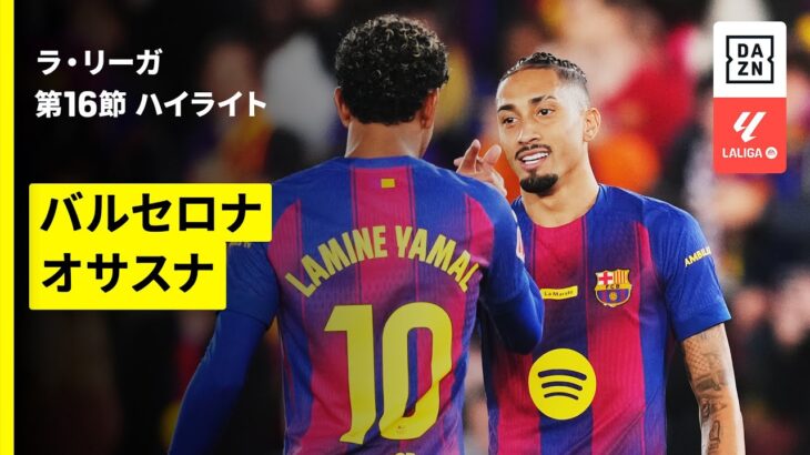 【バルセロナ×オサスナ｜ハイライト】ラ・リーガ第16節｜2025-26シーズン