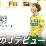 【17歳Ｊリーグデビュー戦】姫野誠が千葉を決勝に導く冷静すぎる同点ループ！