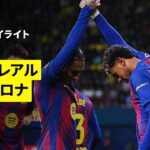 【ビジャレアル×バルセロナ｜ハイライト】ラ・リーガ第17節｜2025-26シーズン
