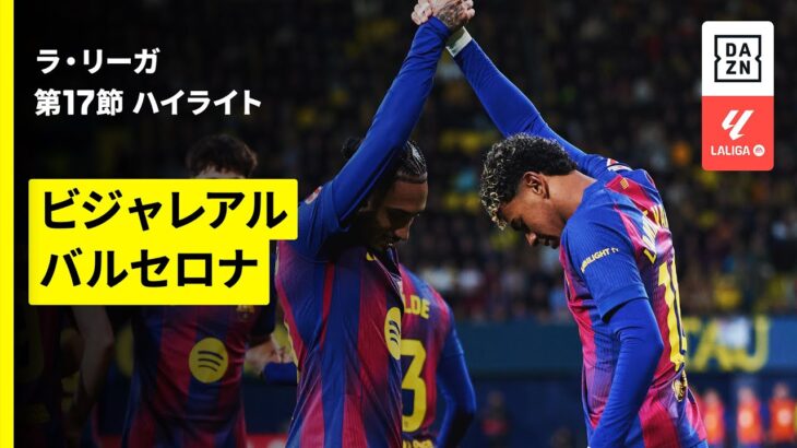 【ビジャレアル×バルセロナ｜ハイライト】ラ・リーガ第17節｜2025-26シーズン