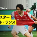【レッドスター×スタッド・ランス｜ハイライト】リーグドゥ第17節｜2025-26シーズン