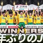 【17年ぶりＪ１復帰】5,879日目、ついに結実！ジェフユナイテッド千葉がＪ１昇格を決める