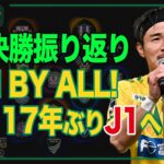 夢、叶う…千葉が17年ぶりJ1の舞台へ！ J1昇格プレーオフ決勝振り返り｜#週刊J2 2025.12.16