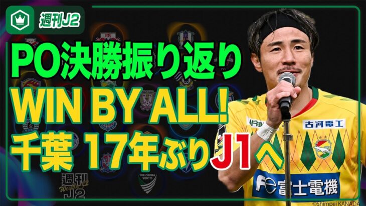 夢、叶う…千葉が17年ぶりJ1の舞台へ！ J1昇格プレーオフ決勝振り返り｜#週刊J2 2025.12.16